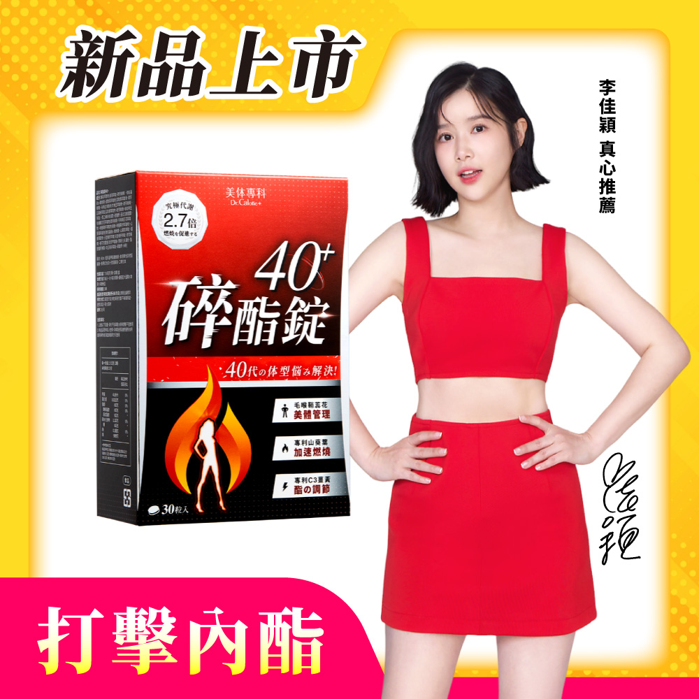 【美体專科】碎酯錠40+(30顆/盒)