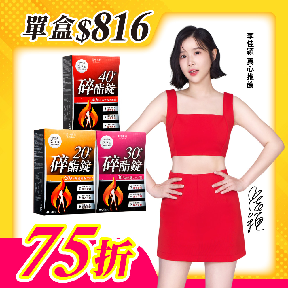【美体專科】碎酯錠分齡速攻超值3入組(碎酯錠20+*1、30+*1、40+*1)