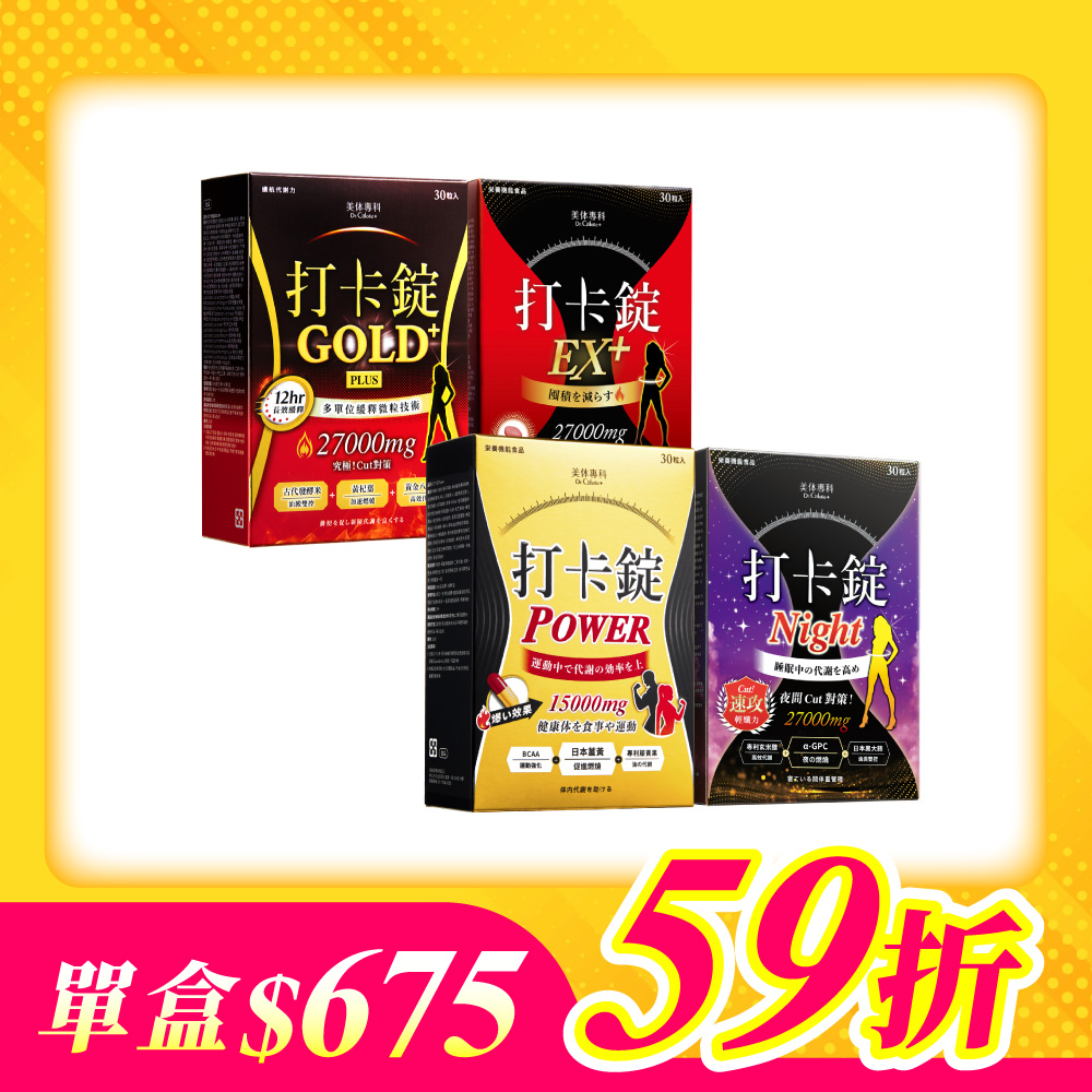 【美体專科】新手入門打卡錠4入組 共120顆(Max*1、Gold+*1、Power*1、Night*1)