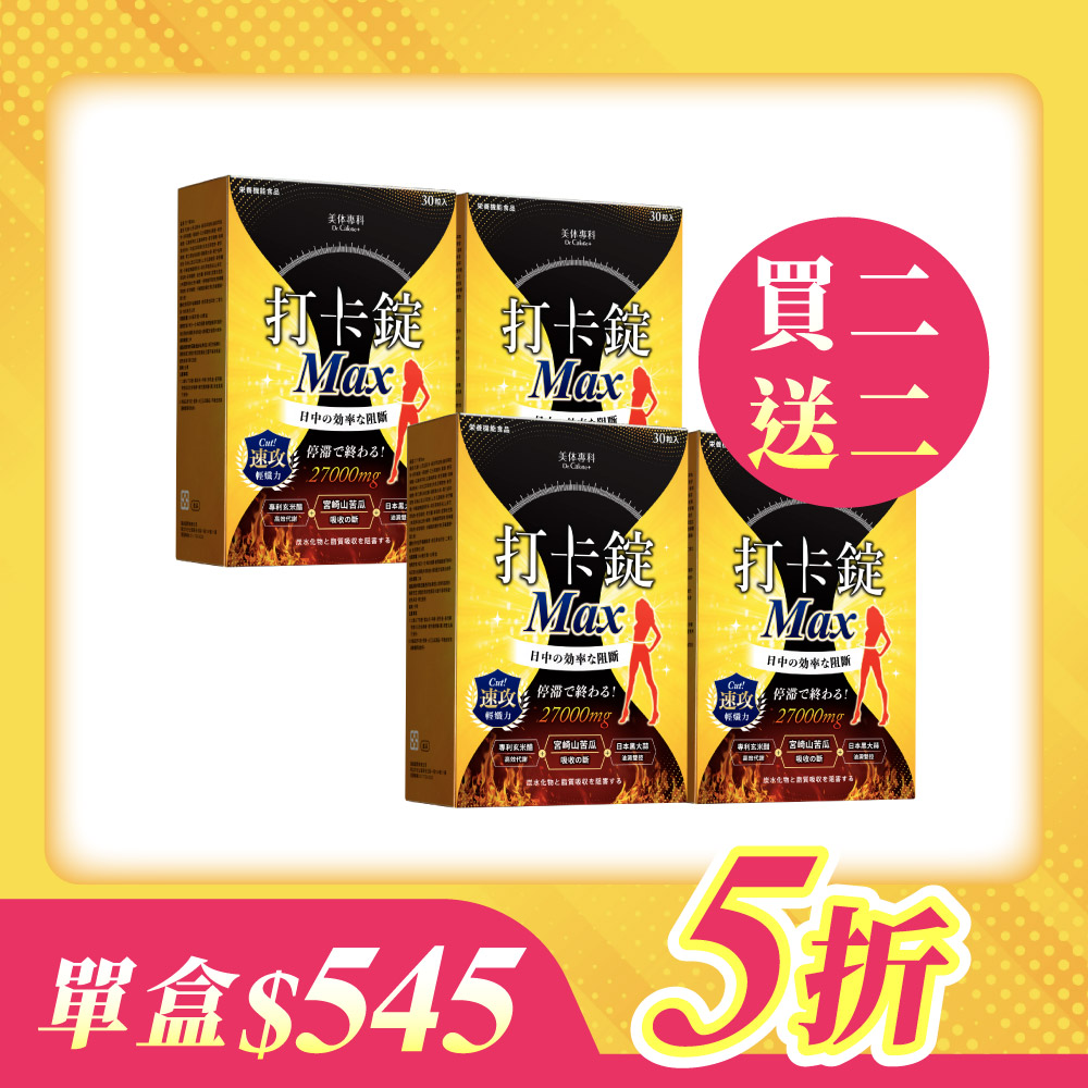 【美体專科】打卡錠Max超值4入組共120顆(Max*4)