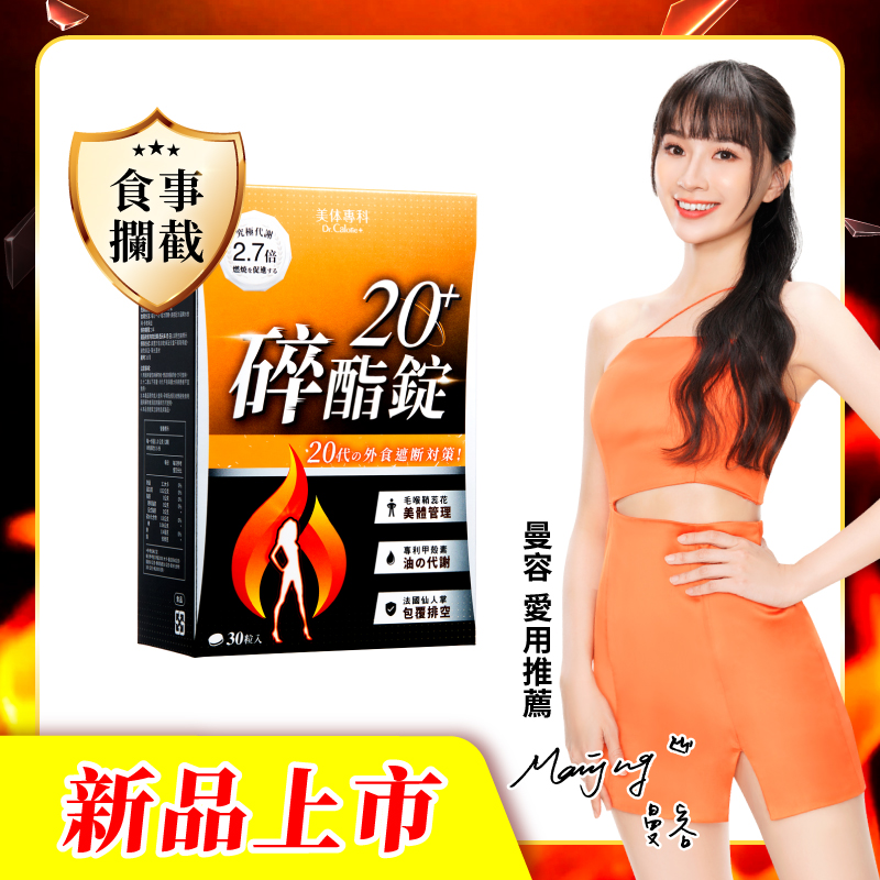 【美体專科】碎酯錠20+(30顆/盒)