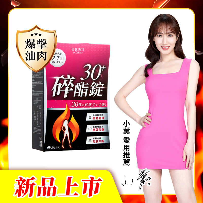 【美体專科】碎酯錠30+(30顆/盒)
