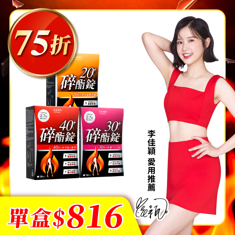 【美体專科】碎酯錠分齡速攻超值3入組 共90顆(碎酯錠20+*1、30+*1、40+*1)
