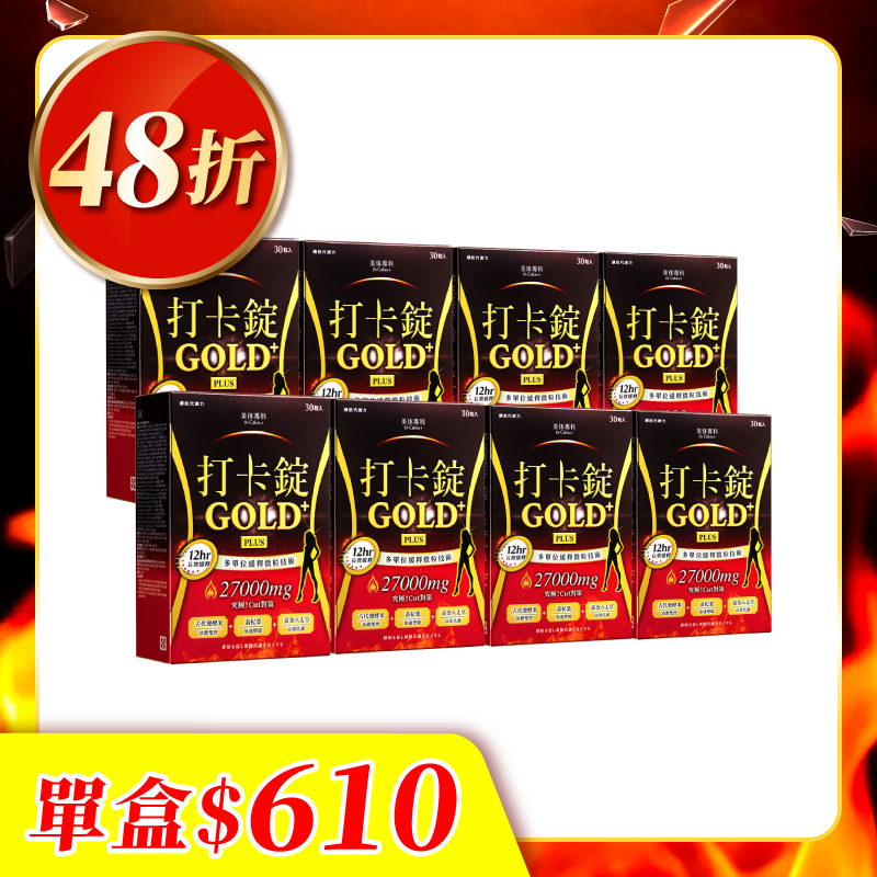 【美体專科】長效擊油打卡錠旗艦8入組 共240顆(Gold+*8)