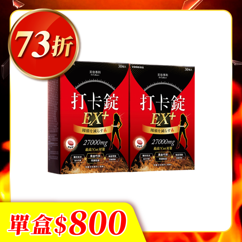 【美体專科】爆速排空打卡錠2入組 共60顆(EX+*2)