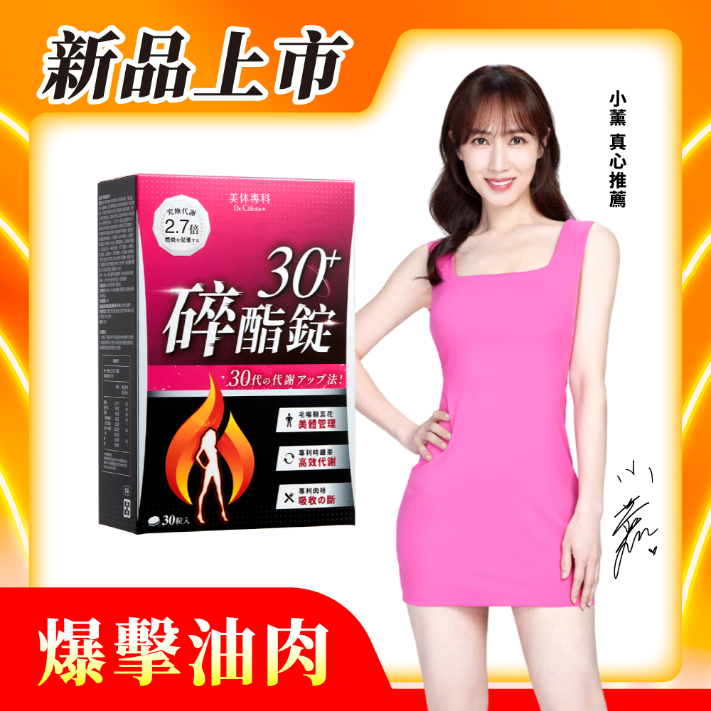 【美体專科】碎酯錠30+(30顆/盒)