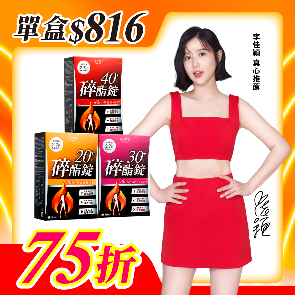 【美体專科】碎酯錠分齡速攻超值3入組 共90顆(碎酯錠20+*1、30+*1、40+*1)