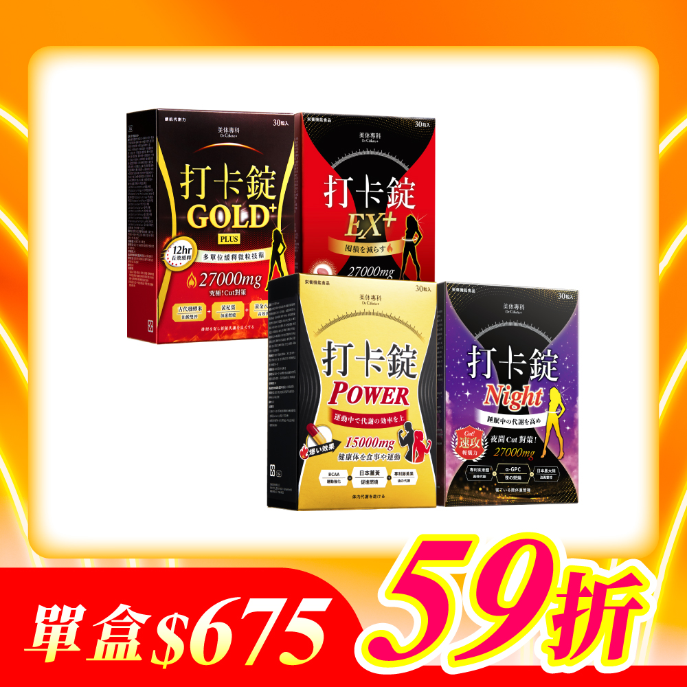 【美体專科】窈窕入門打卡錠4入組 共120顆(EX+*1、Gold+*1、Power*1、Night*1)