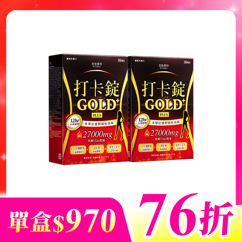 【美体專科】長效擊油打卡錠2入組 共60顆(Gold+*2)