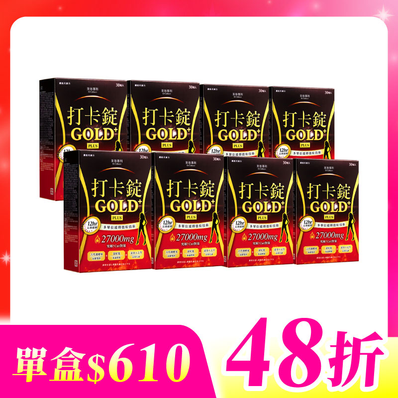 【美体專科】長效擊油打卡錠8入組 共240顆(Gold+*8)