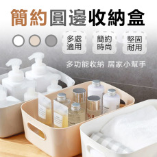簡約圓邊收納盒
