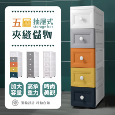 18cm面寬五層夾縫收納櫃