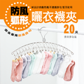 20夾防風曬衣襪夾 吊襪架(弧形)