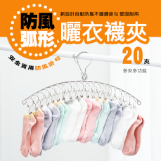 20夾防風曬衣襪夾 吊襪架(弧形)