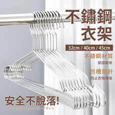 32cm/40cm/45cm 加粗實心防滑不鏽鋼衣架 45 不鏽鋼 衣架 加粗實心防滑不鏽鋼衣架 45衣架