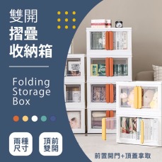 雙開摺疊收納箱