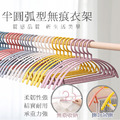 半圓弧型無痕衣架(1支)