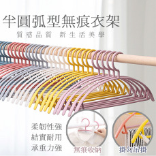 半圓弧型無痕衣架(1支)