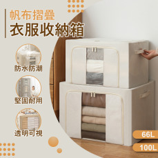 帆布折疊衣服收納箱 66L/100L