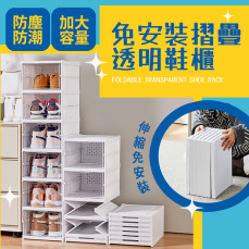 免安裝摺疊透明鞋櫃 三層 / 六層
