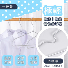 極輕無印風防滑衣架(1支) 鋁衣架