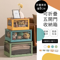 可折疊五開門收納箱 - 收納箱 可折疊 三開式 折疊收納箱 棉被收納箱 衣物收納 收納箱 大容量 側開收納箱 床下收納 樂邦