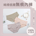 純棉低腰無痕內褲