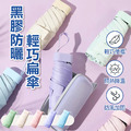 黑膠防曬輕巧扁傘 方盒傘