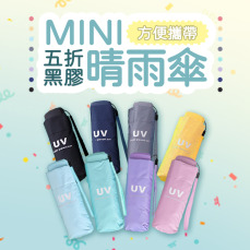 超輕小迷你黑膠五折雨傘