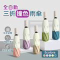 時尚防風三折撞色自動傘