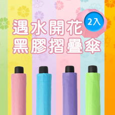 黑膠遇水開花傘