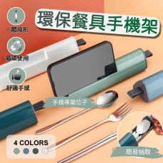 環保餐具手機架