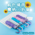 純色三折彎把傘