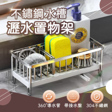 不鏽鋼水槽瀝水置物架