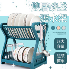 雙層碗盤瀝水架