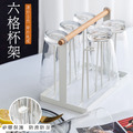 簡約六格杯子收納瀝水架
