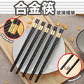 高玻合金筷《10雙/盒》