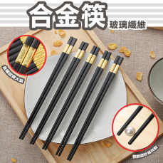 高玻合金筷《10雙/盒》