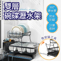 雙層碗碟瀝水架