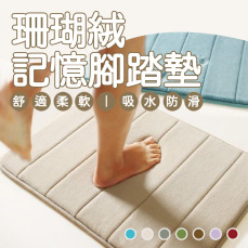 珊瑚絨記憶地墊