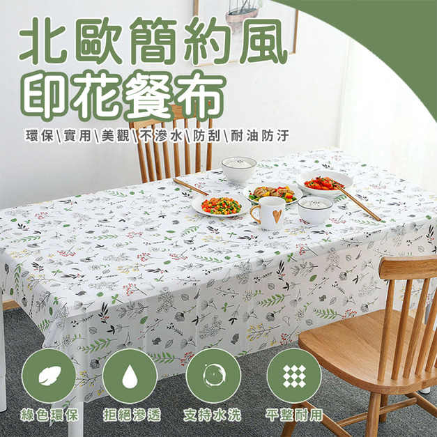 北歐風餐桌巾