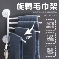 多功能旋轉毛巾架