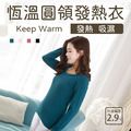 恆溫圓領雪達發熱衣(女款)