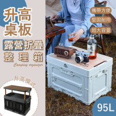 露營折疊桌板整理箱(95L)