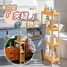 多功能夾縫置物架