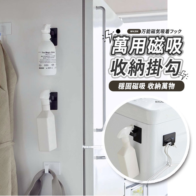 萬用磁吸收納掛勾