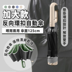 加大款反向環扣自動傘