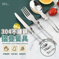 304不鏽鋼摺疊餐具組(刀子、湯匙、叉子)