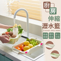 廚房伸縮瀝水籃 402