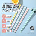 莫蘭迪色系八角合金筷(5雙/盒)